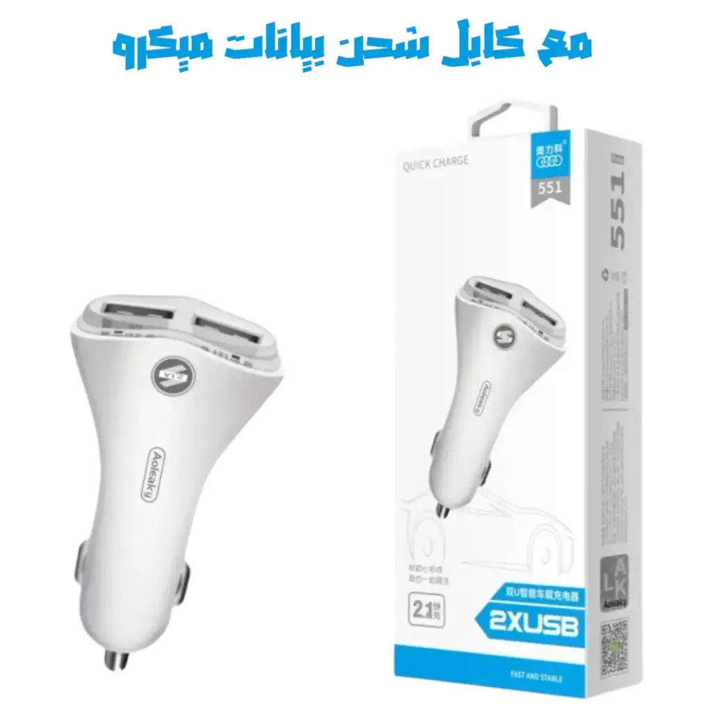 شاحن سياره مع كابل  MICRO 2USB/DATE A551  