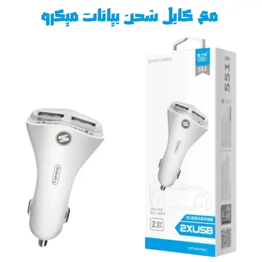 شاحن سياره A551 2USB 
